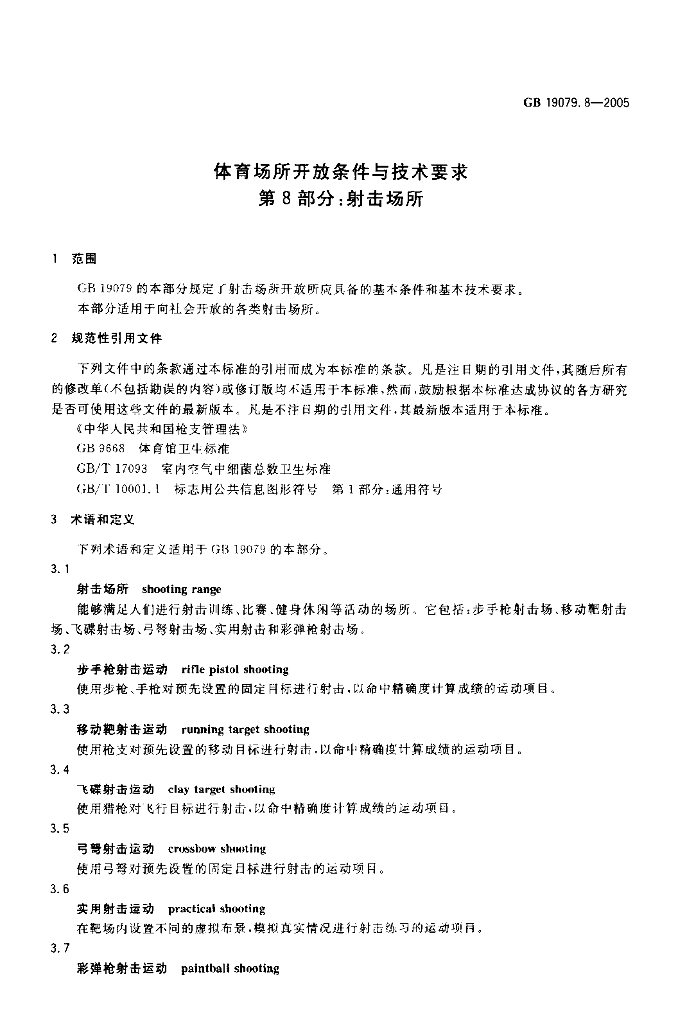 GB 19079.8-2005 标准预览