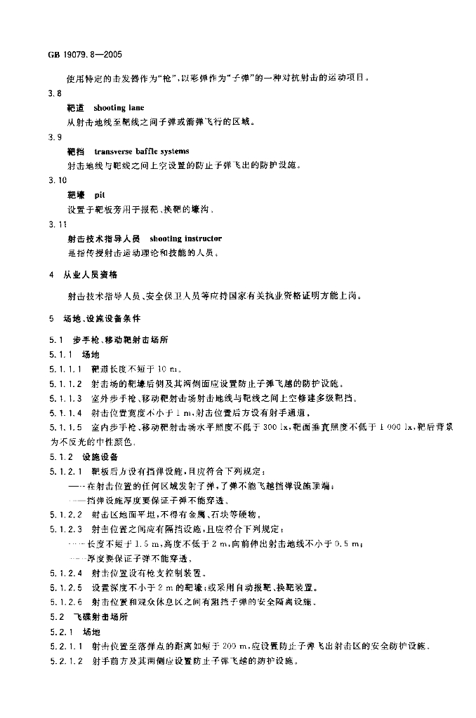 GB 19079.8-2005 标准预览