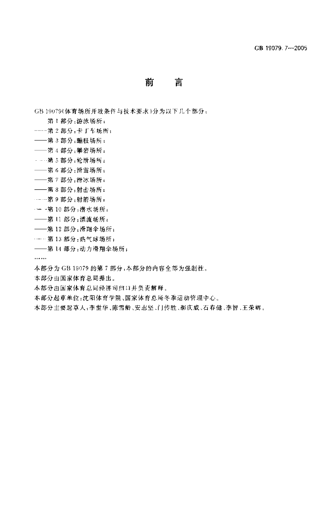 GB 19079.7-2005 标准预览