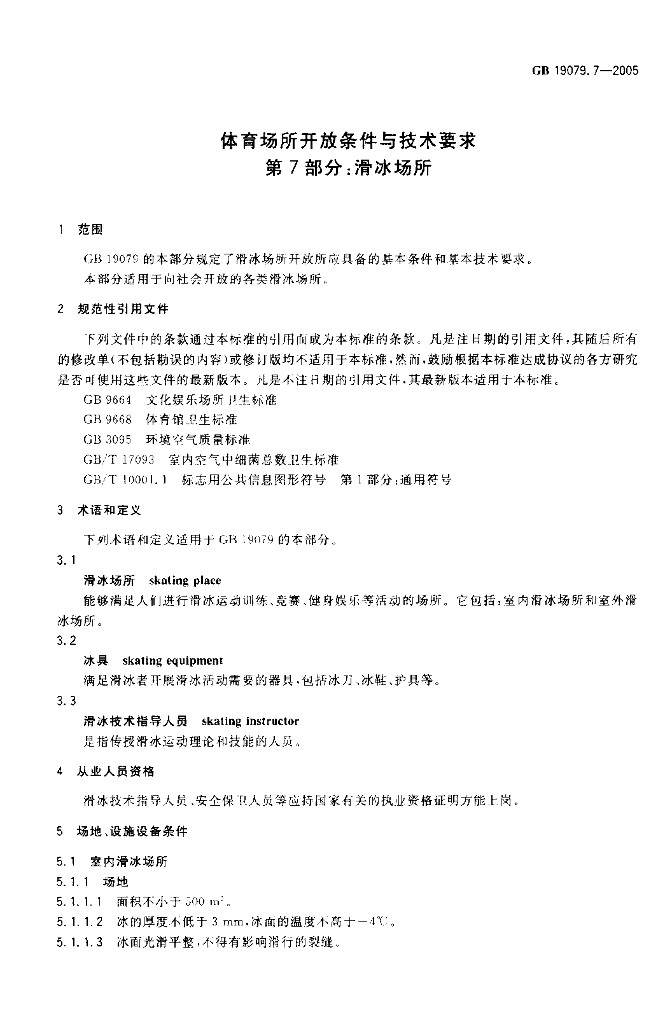 GB 19079.7-2005 标准预览