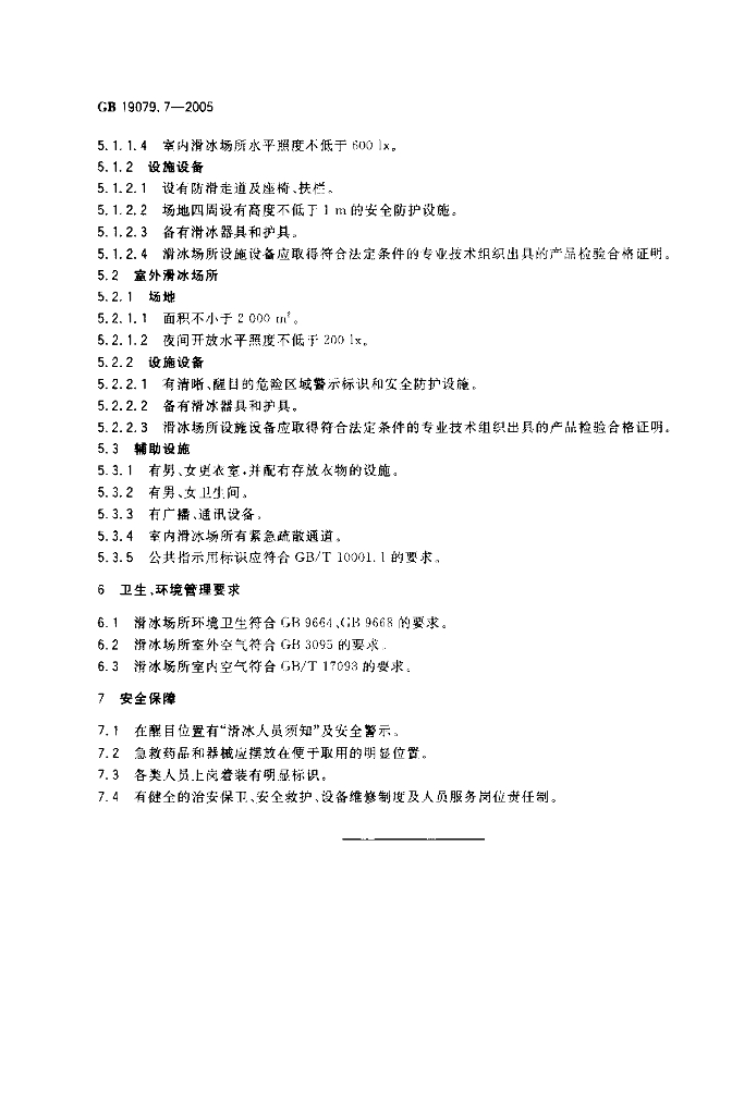 GB 19079.7-2005 标准预览