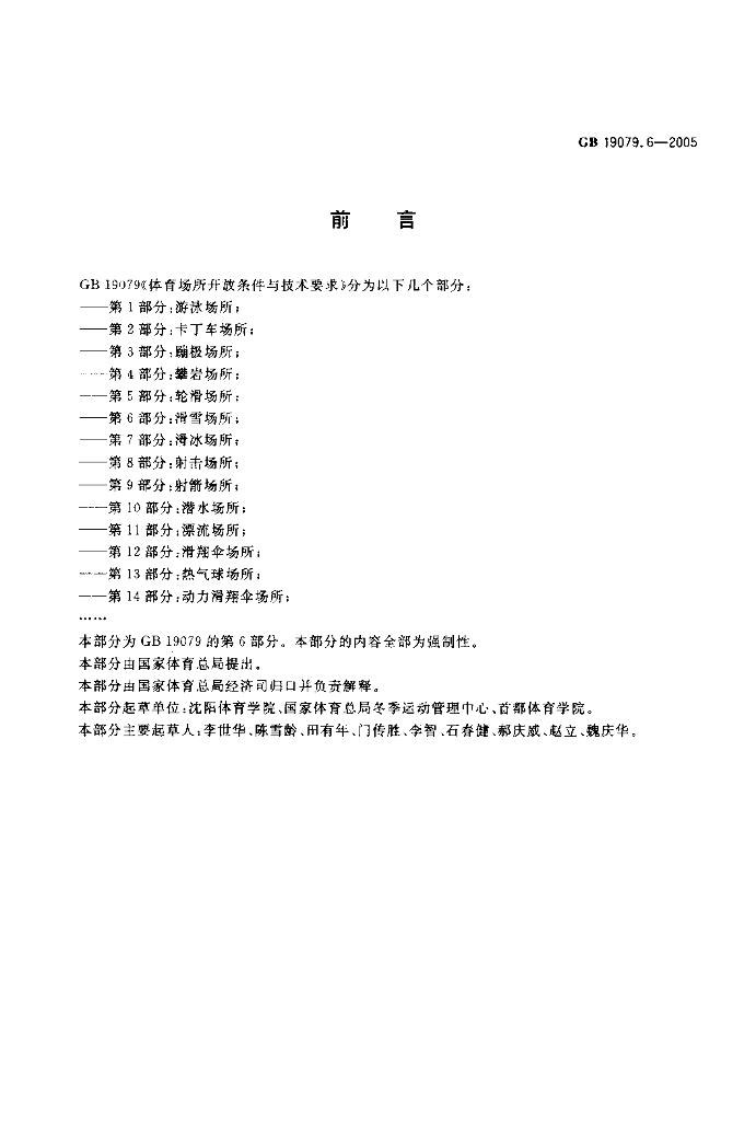 GB 19079.6-2005 标准预览