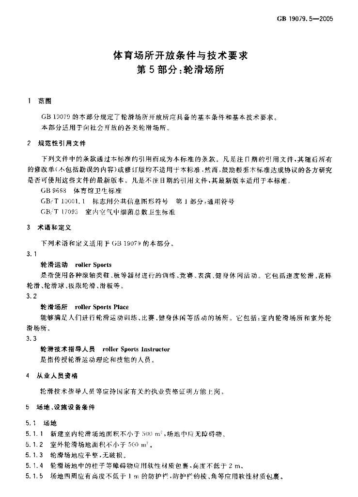 GB 19079.5-2005 标准预览