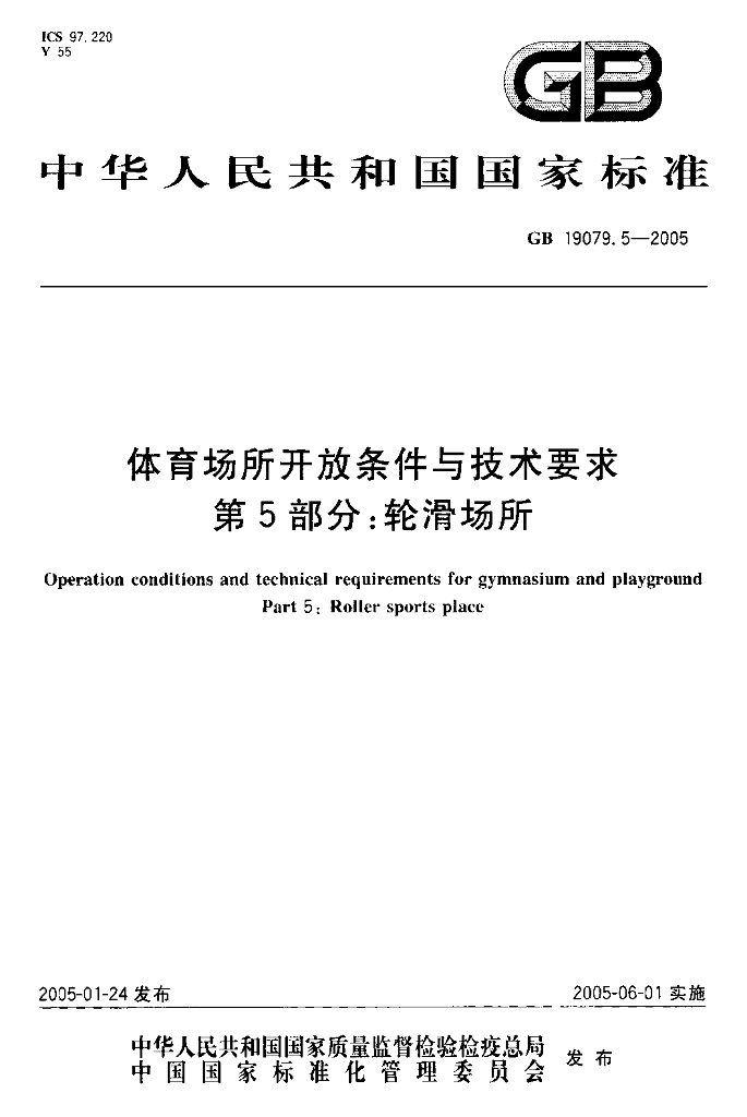 GB 19079.5-2005 标准预览