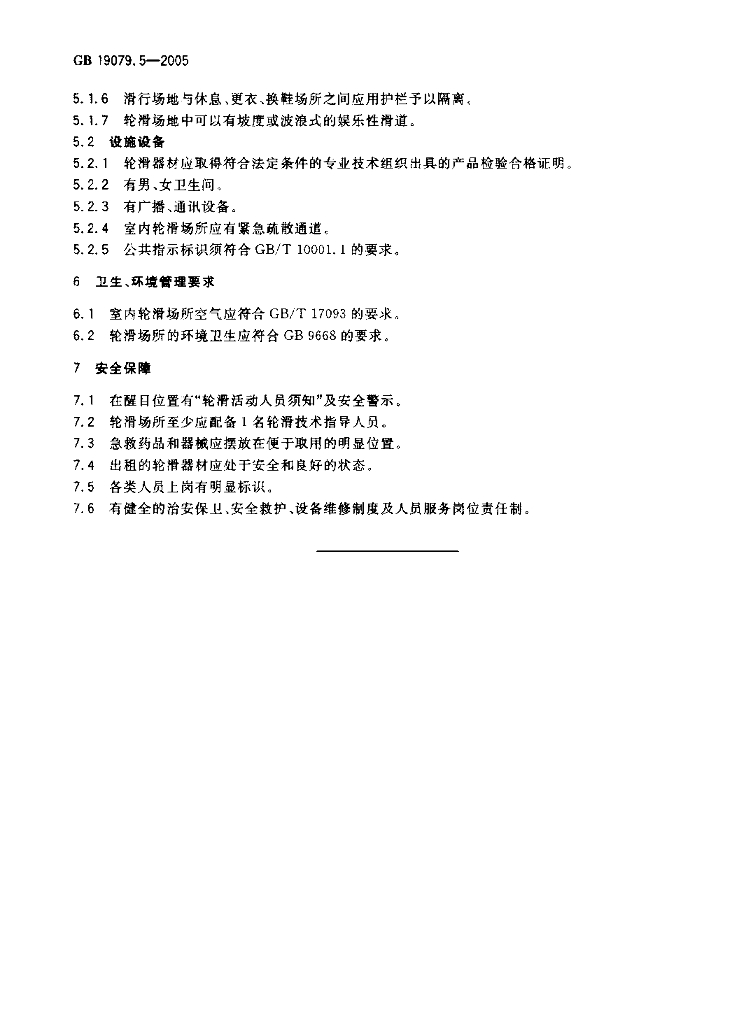 GB 19079.5-2005 标准预览