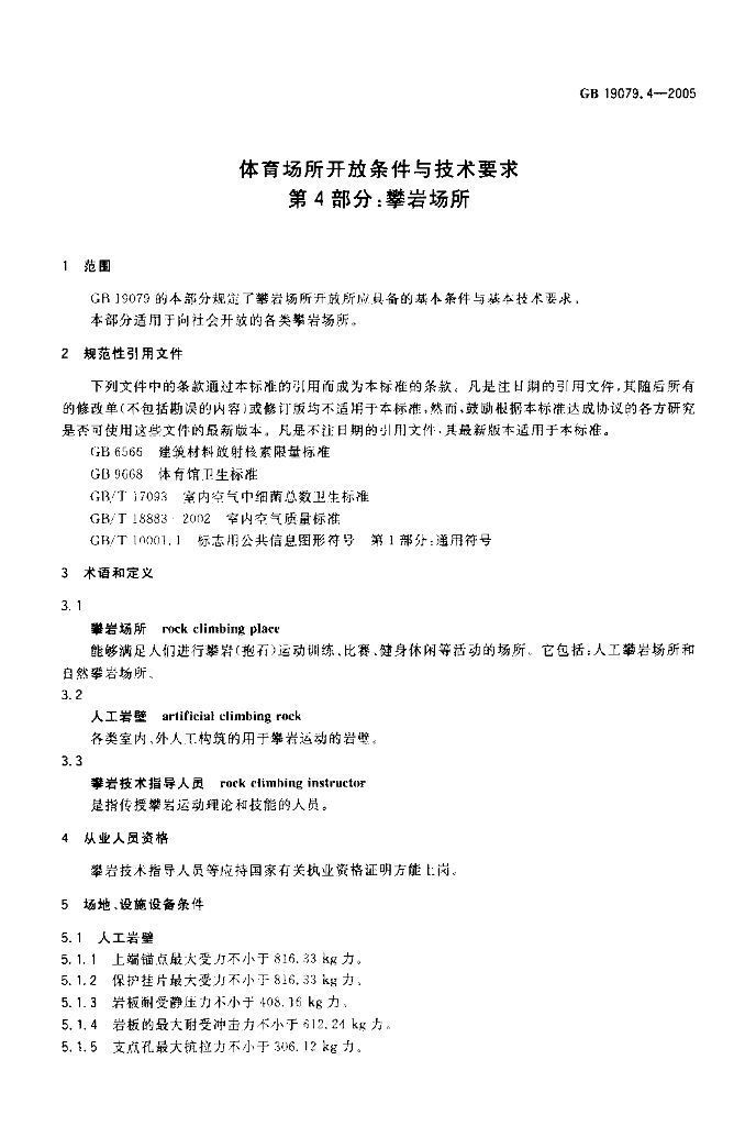 GB 19079.4-2005 标准预览