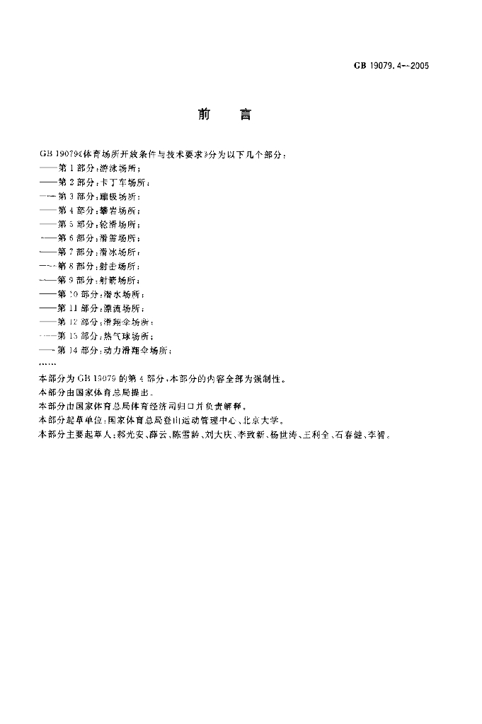 GB 19079.4-2005 标准预览