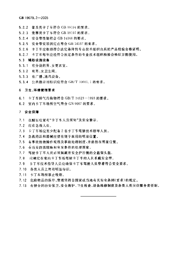 GB 19079.2-2005 标准预览