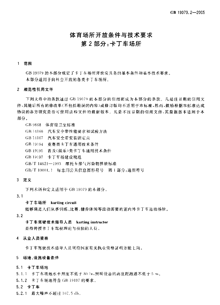 GB 19079.2-2005 标准预览