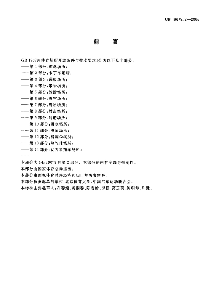 GB 19079.2-2005 标准预览