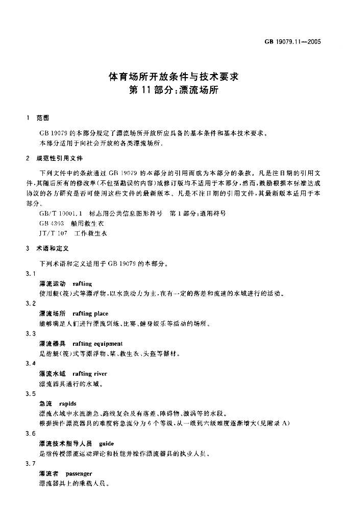 GB 19079.11-2005 标准预览
