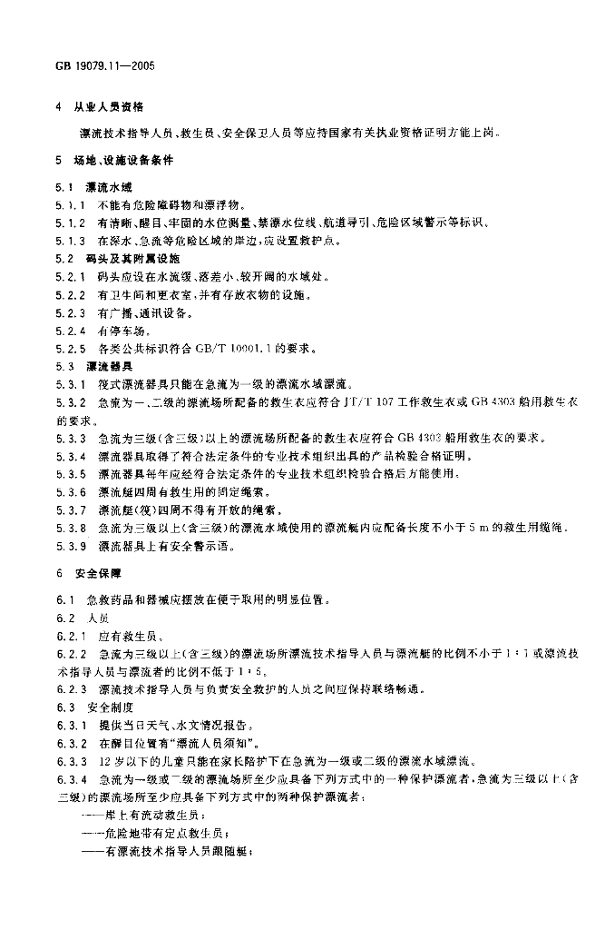 GB 19079.11-2005 标准预览
