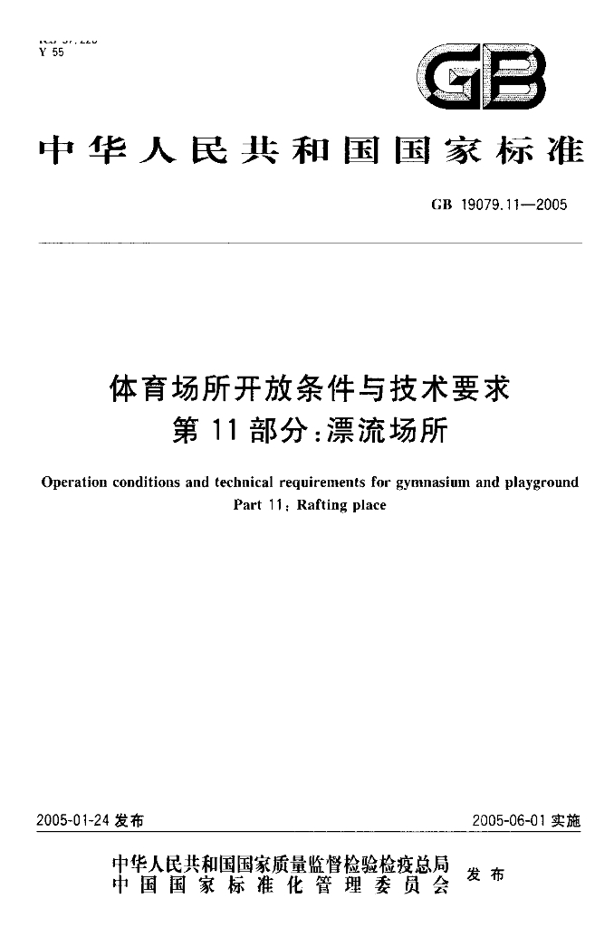 GB 19079.11-2005 标准预览