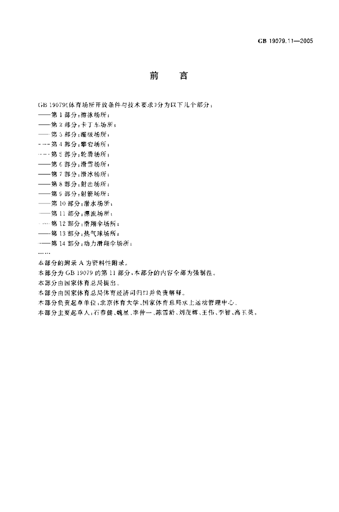 GB 19079.11-2005 标准预览