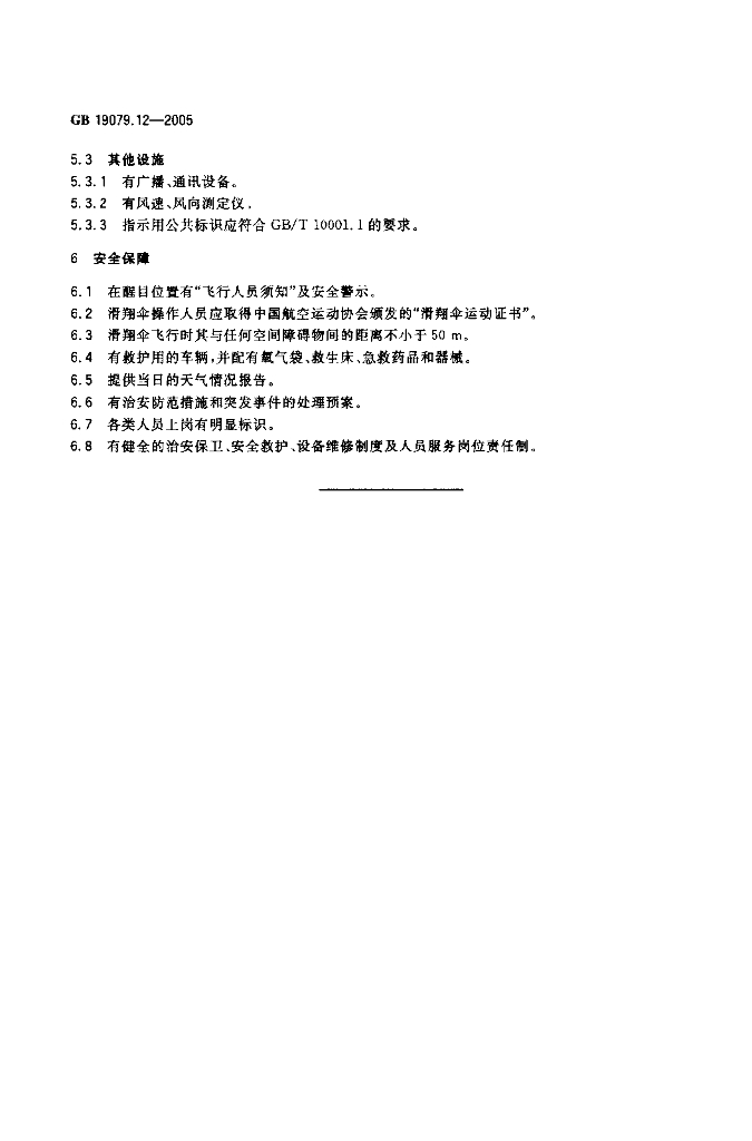 GB 19079.12-2005 标准预览
