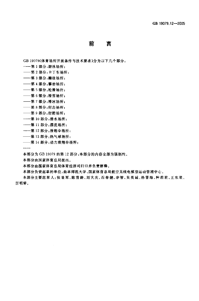 GB 19079.12-2005 标准预览