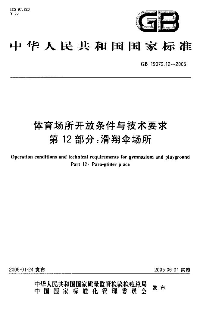 GB 19079.12-2005 标准预览