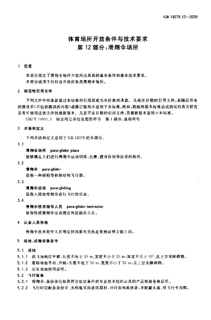 GB 19079.12-2005 标准预览