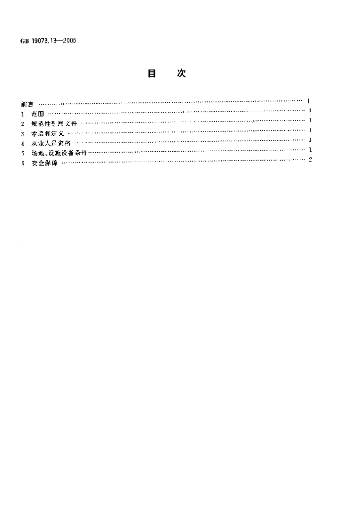 GB 19079.13-2005 标准预览