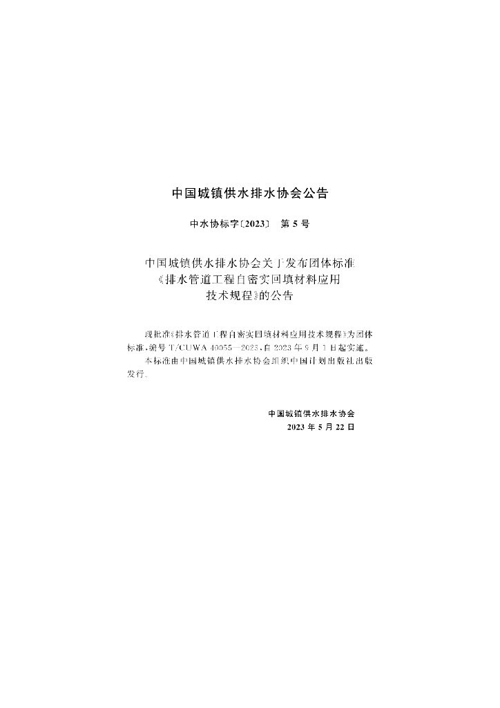 T/CUWA 40055-2023 标准预览