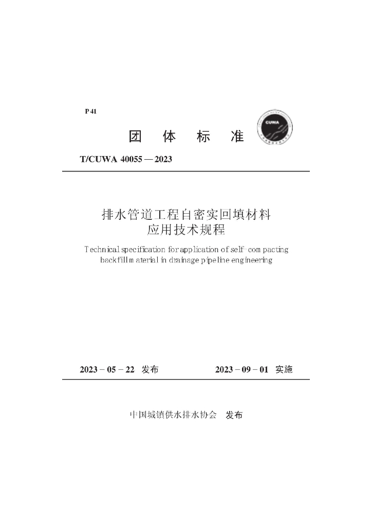 T/CUWA 40055-2023 标准预览