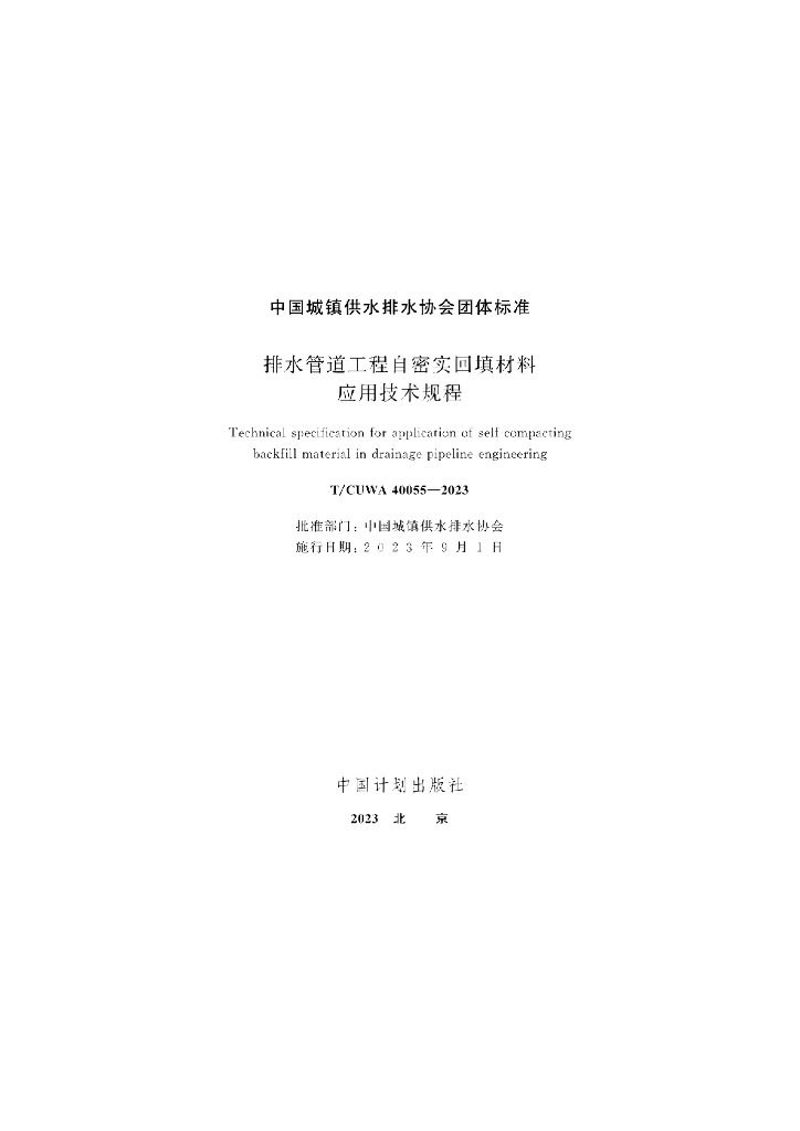 T/CUWA 40055-2023 标准预览