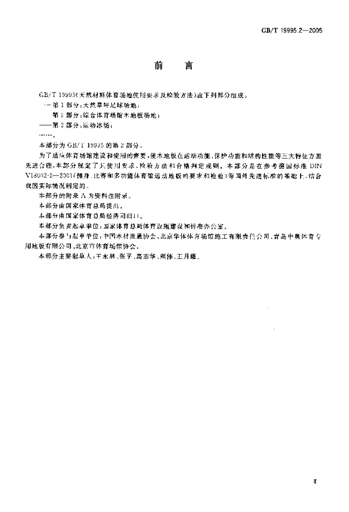 GB/T 19995.2-2005 标准预览