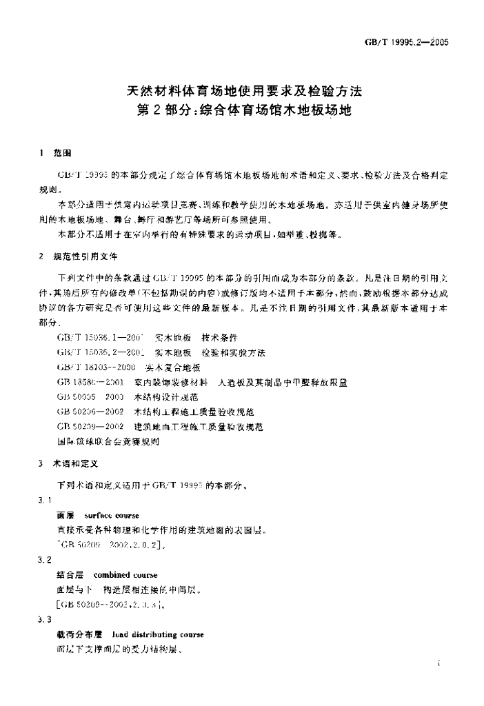 GB/T 19995.2-2005 标准预览