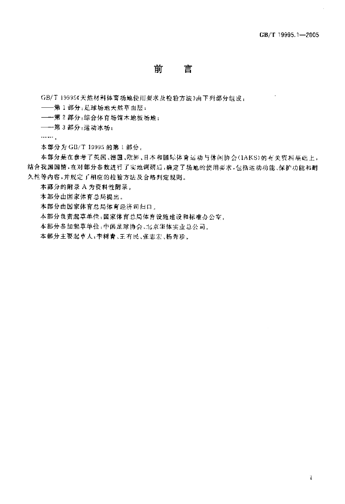 GB/T 19995.1-2005 标准预览