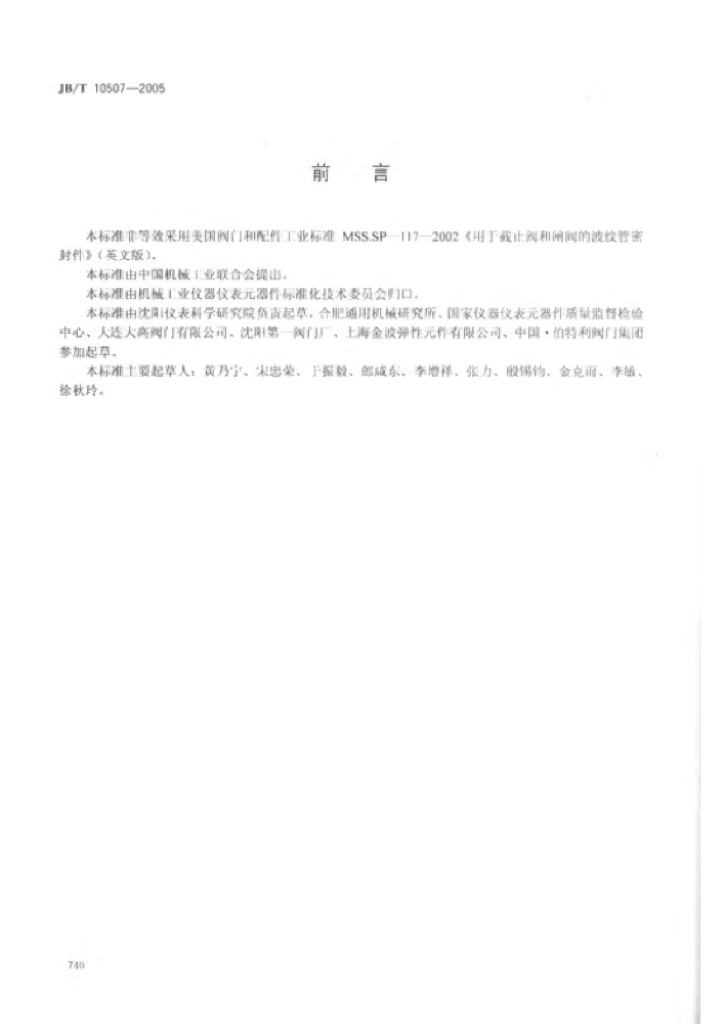 JB/T 10507-2005 标准预览