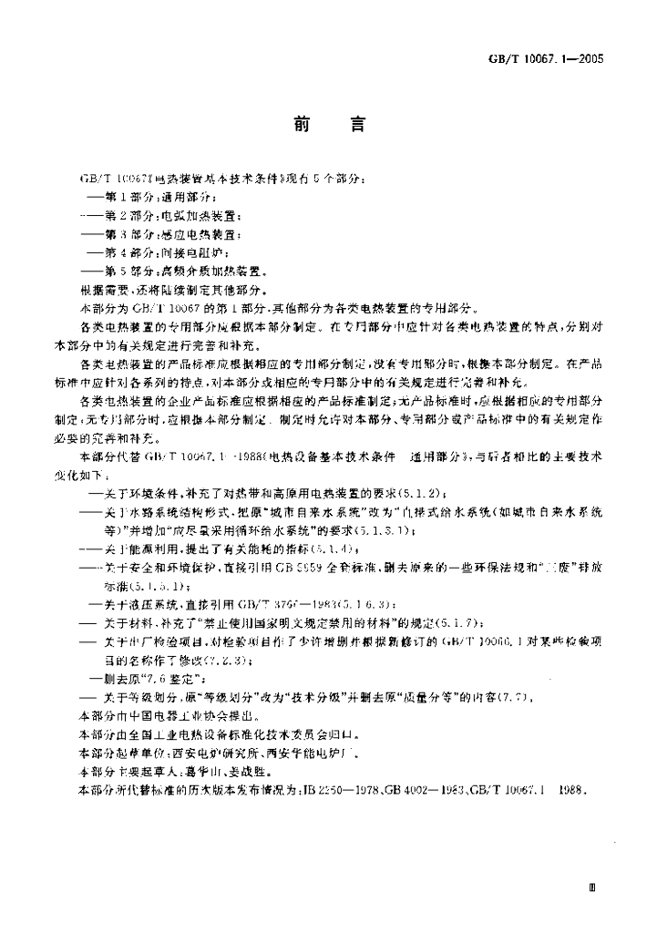 GB/T 10067.1-2005 标准预览