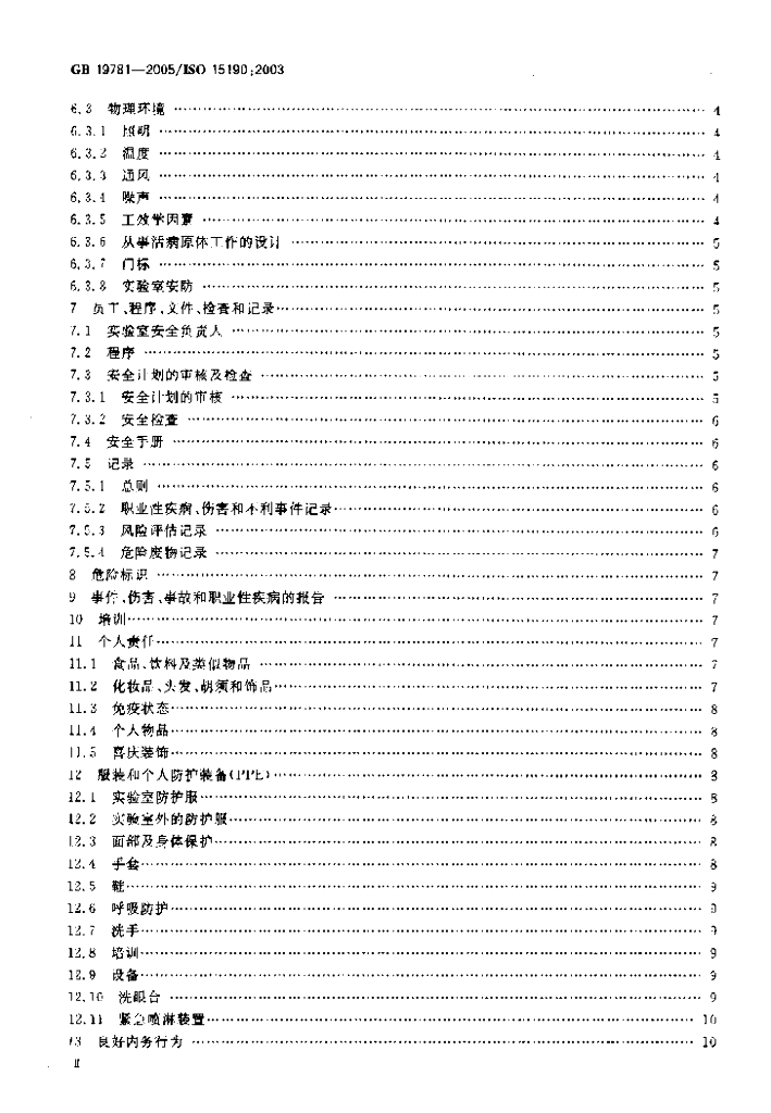 GB 19781-2005 标准预览