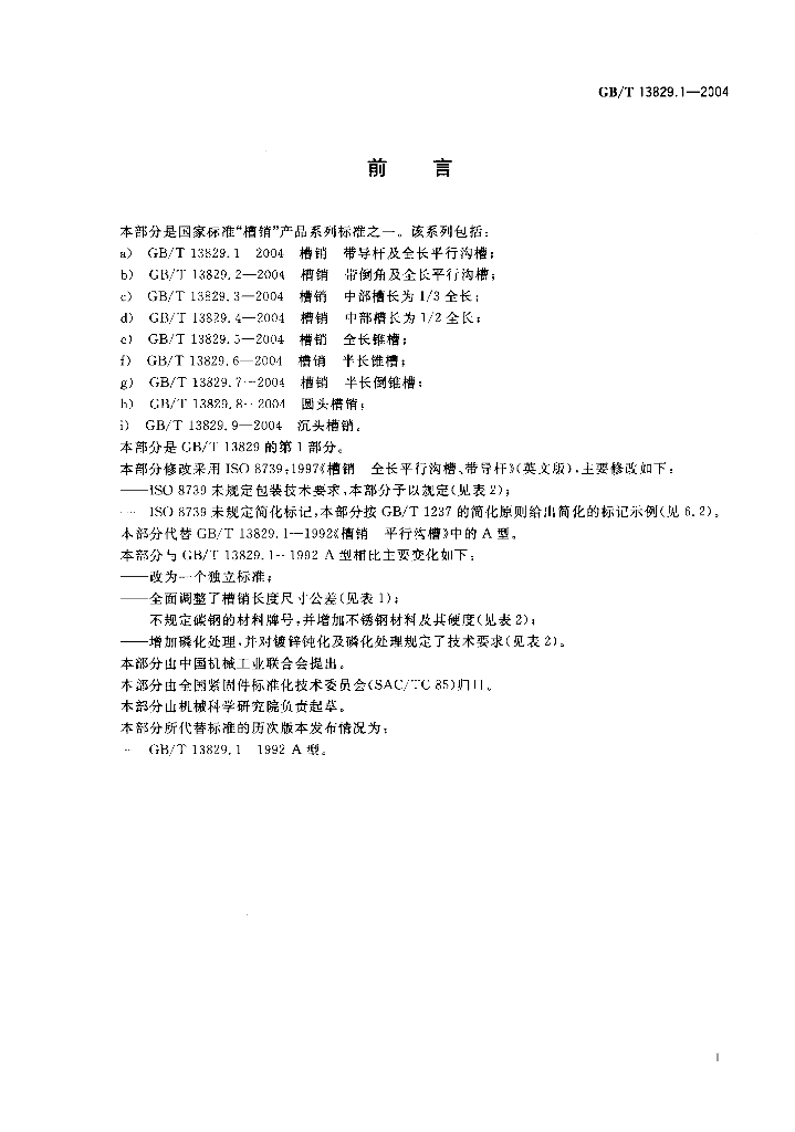GB/T 13829.1-2004 标准预览
