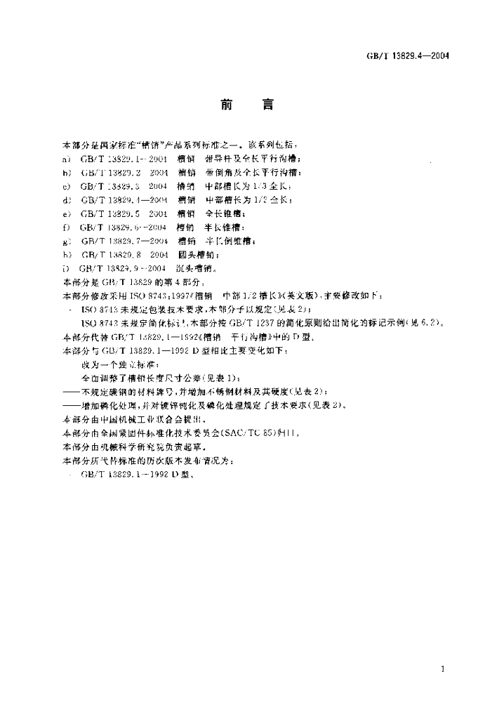 GB/T 13829.4-2004 标准预览