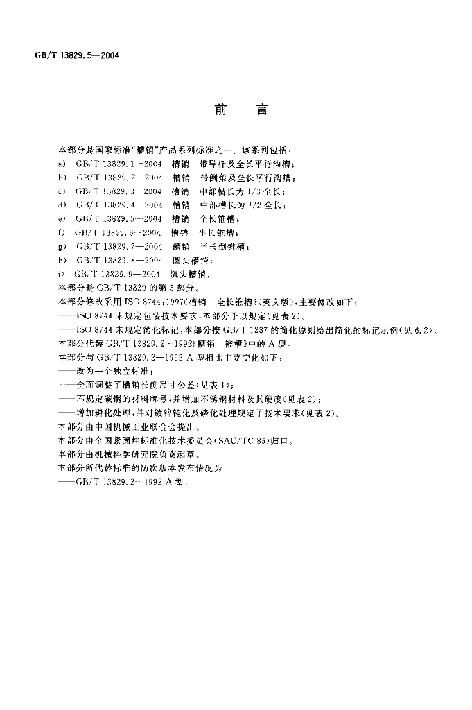 GB/T 13829.5-2004 标准预览