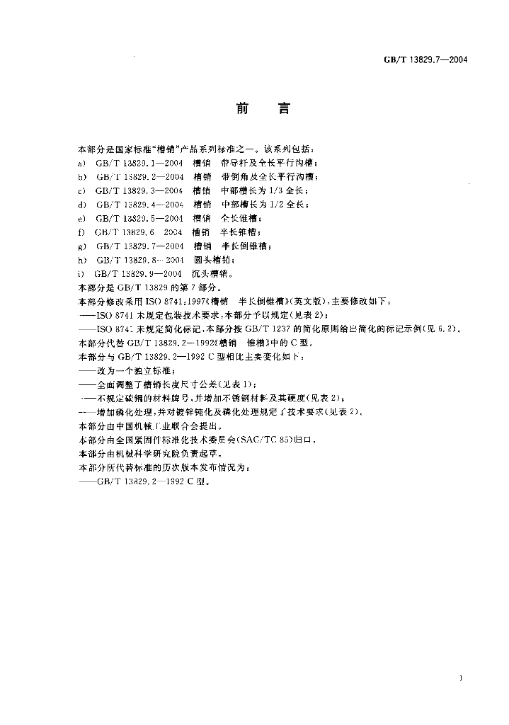 GB/T 13829.7-2004 标准预览