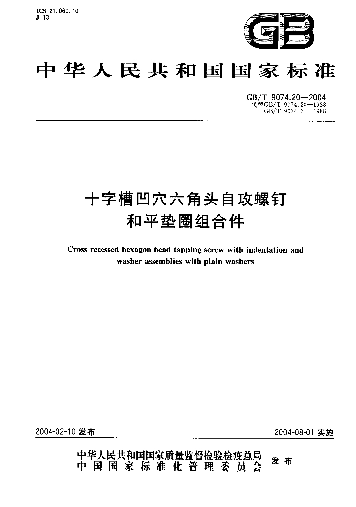 GB/T 9074.20-2004 标准预览