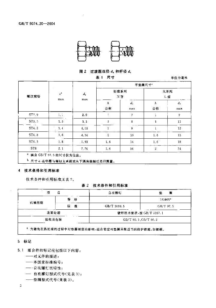 GB/T 9074.20-2004 标准预览