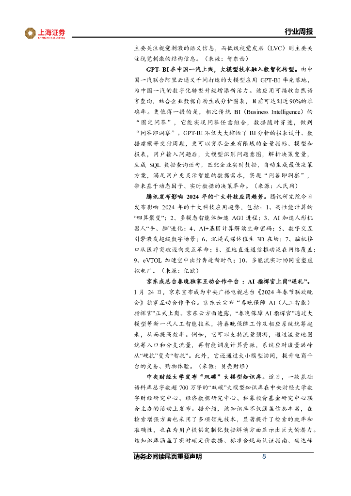 上海证券：计算机行业周报：ChatGPT模型大更新，省级数据局陆续挂牌_第8页