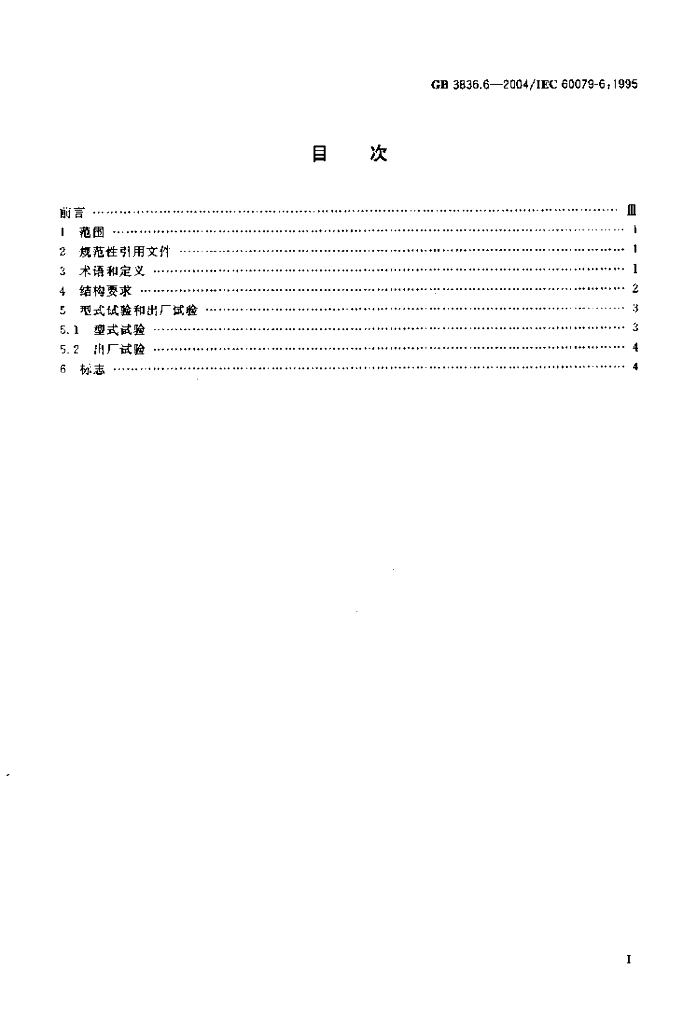 GB 3836.6-2004 标准预览