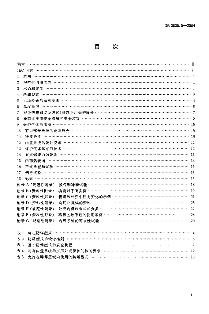 GB 3836.5-2004 标准预览