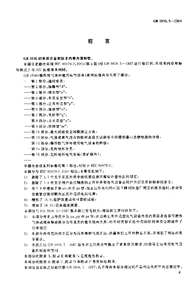 GB 3836.5-2004 标准预览