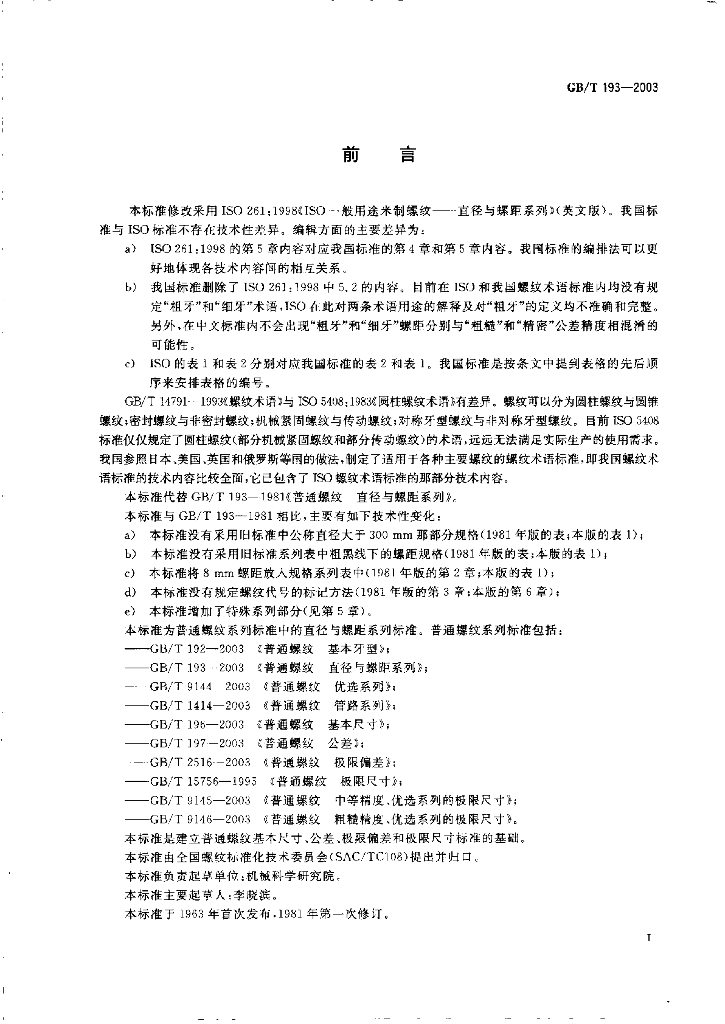 GB/T 193-2003 标准预览