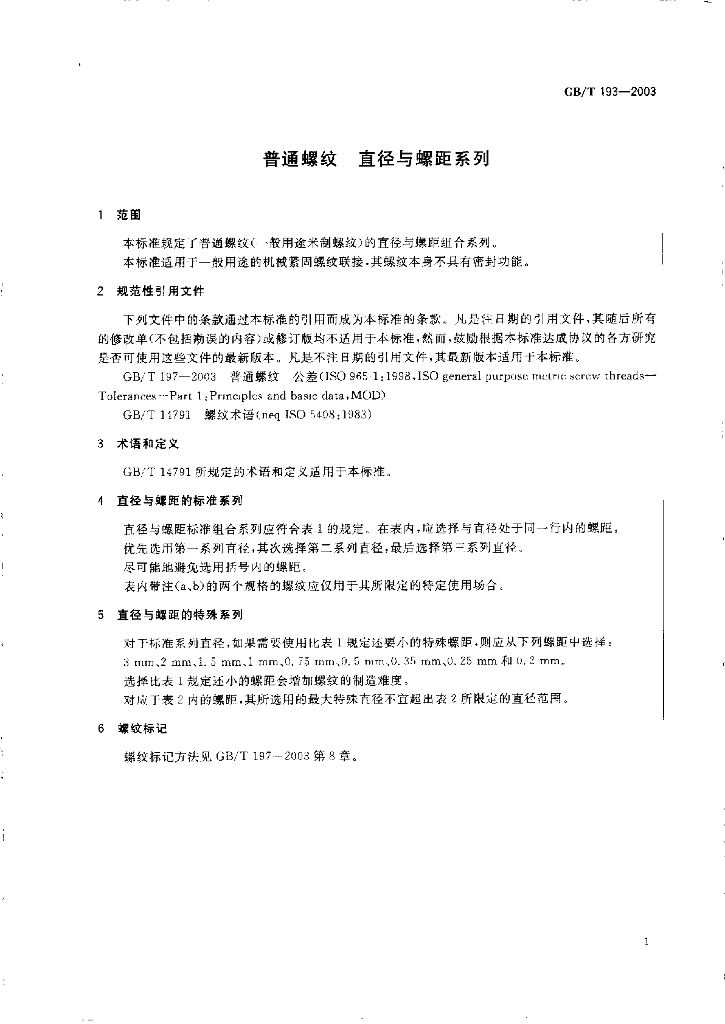 GB/T 193-2003 标准预览