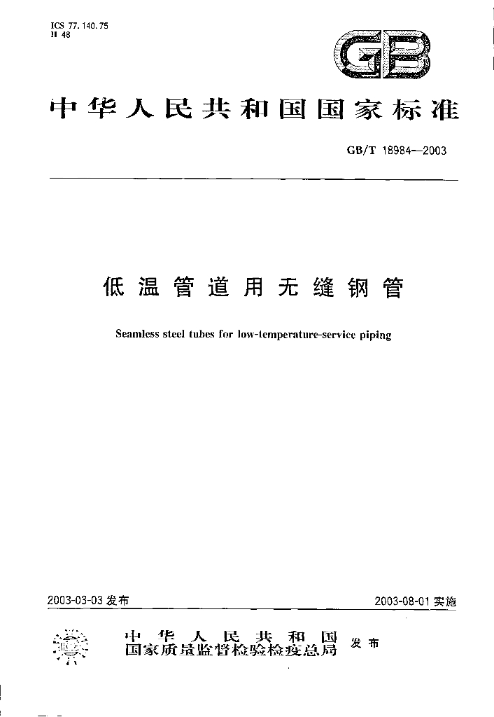 GB/T 18984-2003 标准预览