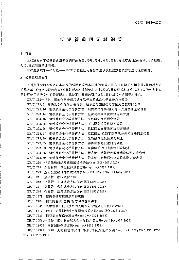 GB/T 18984-2003 标准预览