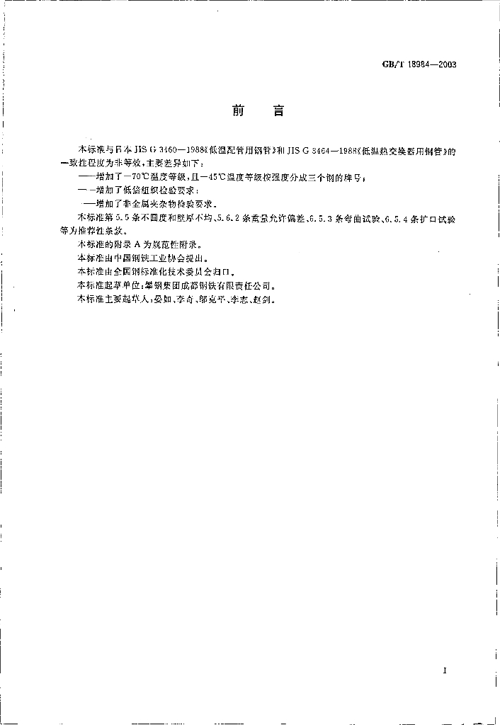 GB/T 18984-2003 标准预览