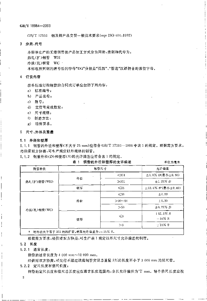 GB/T 18984-2003 标准预览