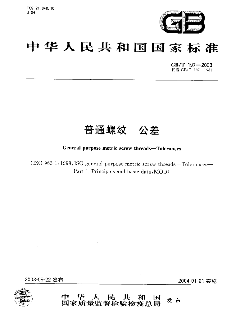 GB/T 197-2003 标准预览