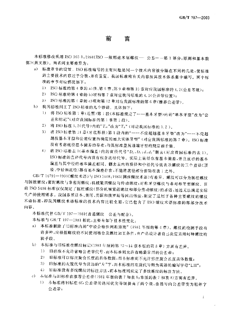 GB/T 197-2003 标准预览